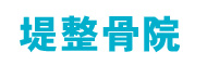 つくば市の堤整骨院:肩こり・腰痛・膝の痛み、交通事故によるむち打ち・ケガの治療